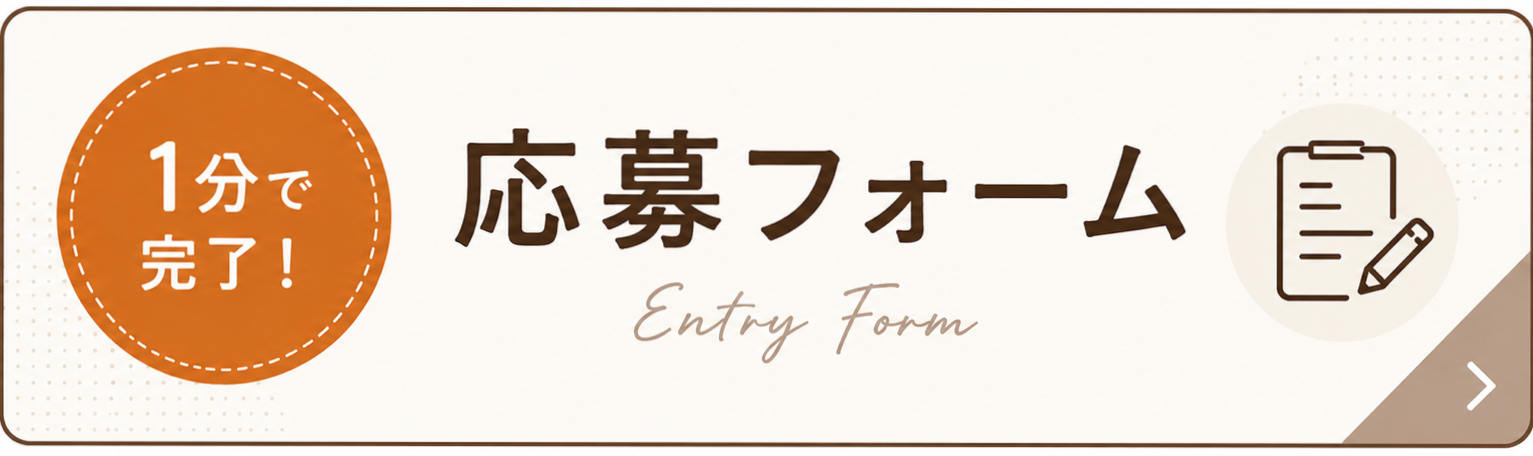1分で完了 応募フォーム Entry Form